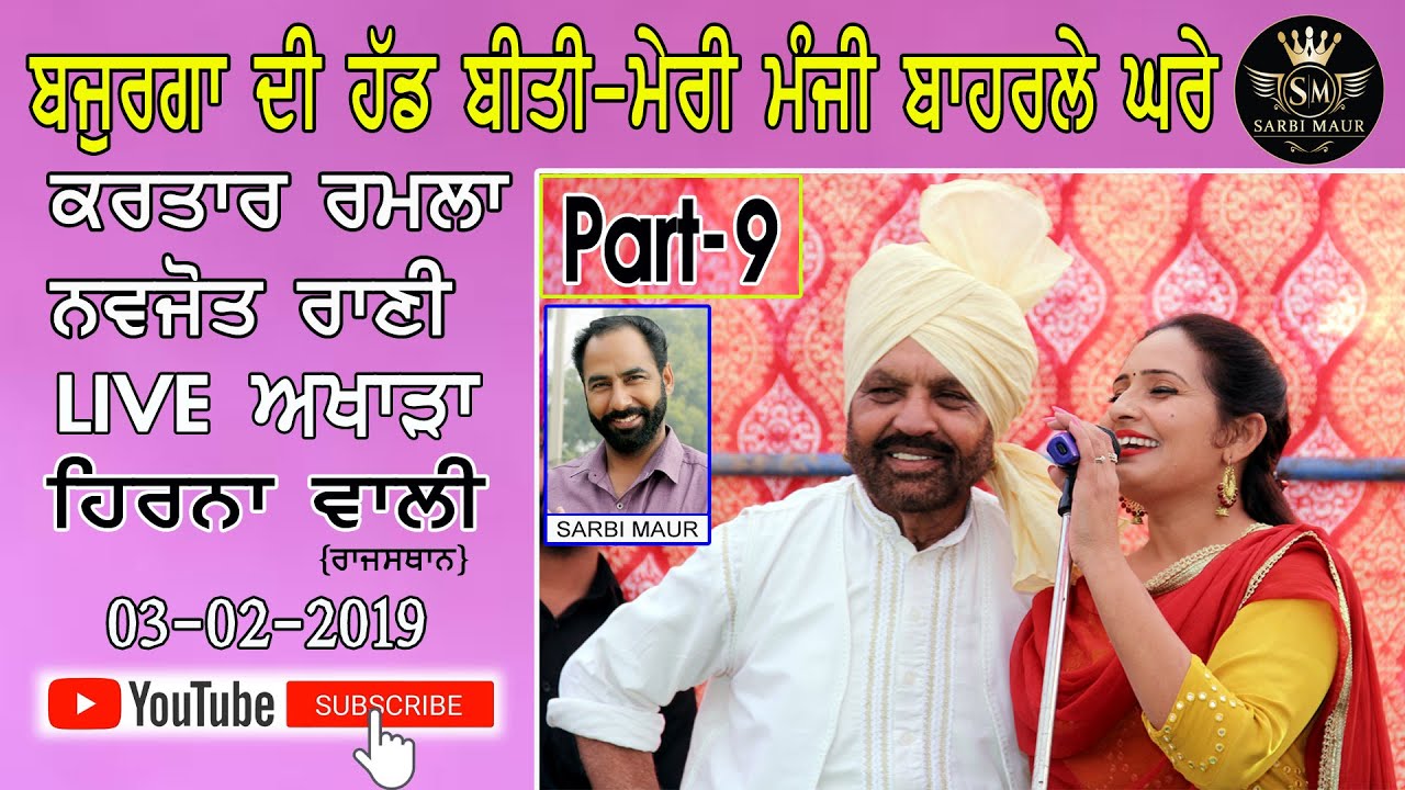 ਮੇਰੀ ਮੰਜੀ ਬਾਹਰਲੇ ਘਰੇ / ਕਰਤਾਰ ਰਮਲਾ ਨਵਜੋਤ ਰਾਣੀ / Meri Manji Baharle Ghare / Kartar Ranla Navjot Rani