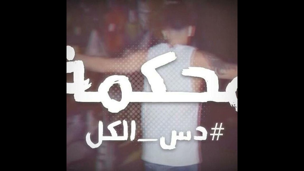 محكمة  #دس الكل #سلامة #راب_سين