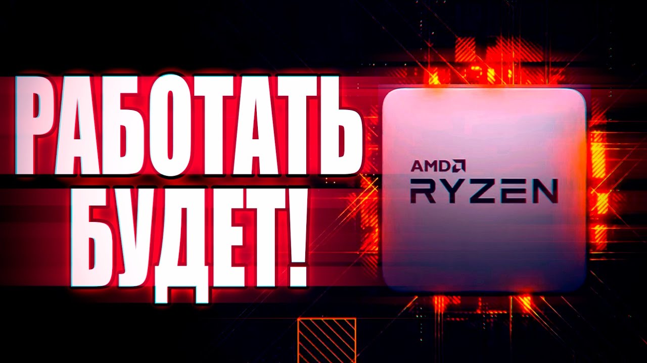 Новые процессоры AMD Ryzen 4000 (ZEN3) БУДУТ РАБОТАТЬ c платами на B450 и X470 чипсете!