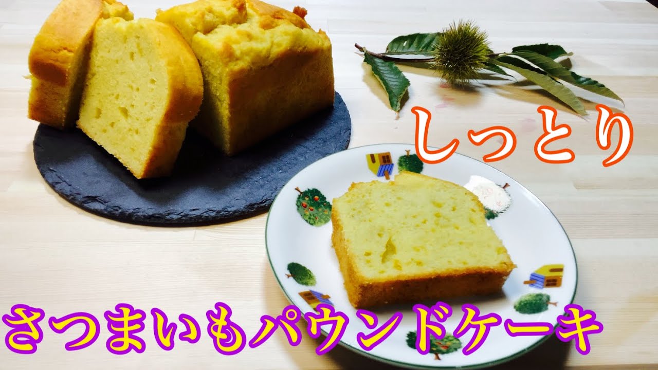 ほっこりさつまいもパウンドケーキ作り方