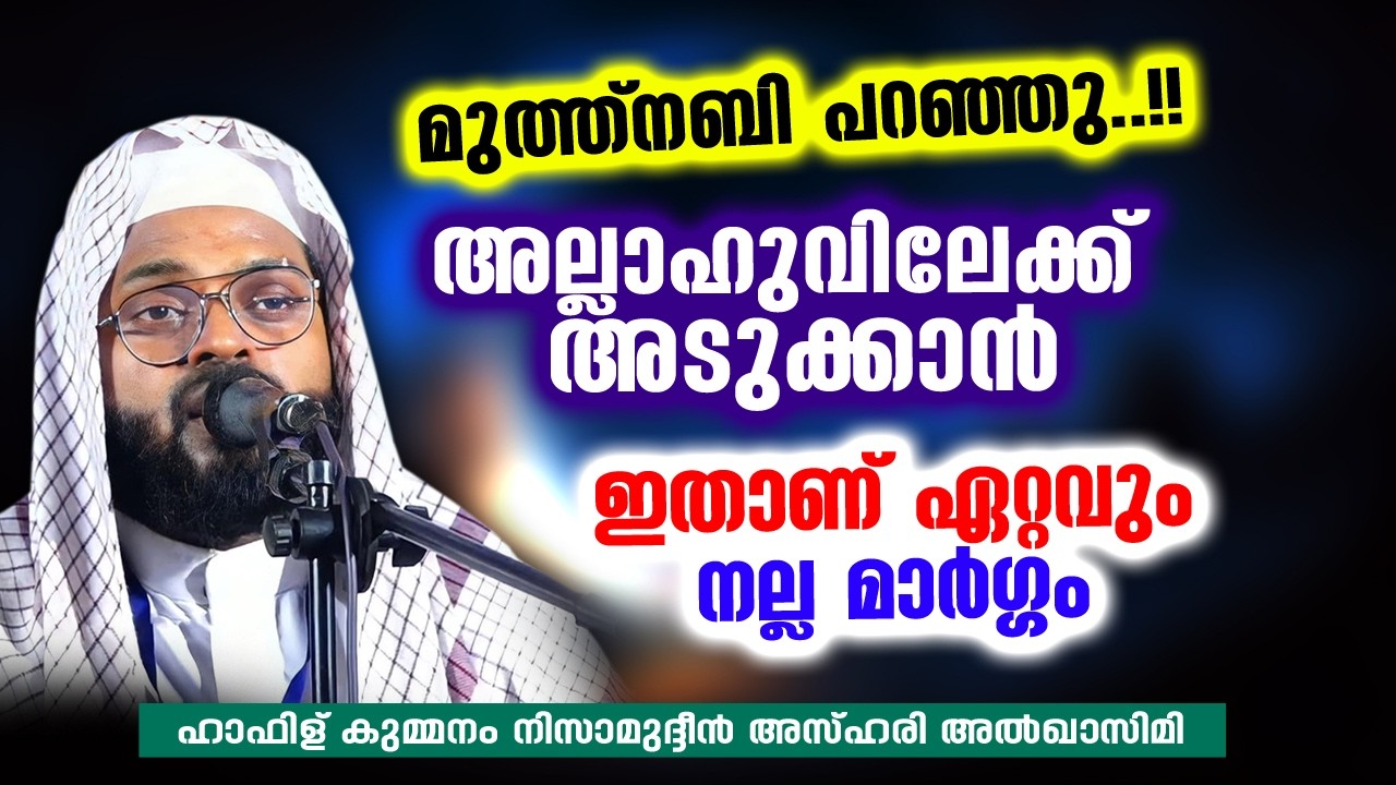 അല്ലാഹുവിലേക്ക് അടുക്കാൻ ഇതാണ് ഏറ്റവും നല്ല മാർഗ്ഗം | KUMMANAM NIZAMUDHEEN AZHARI