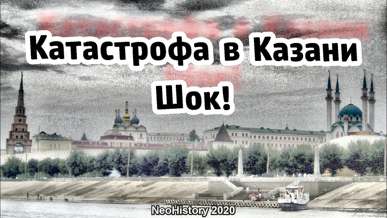 Страшная катастрофа в Казани