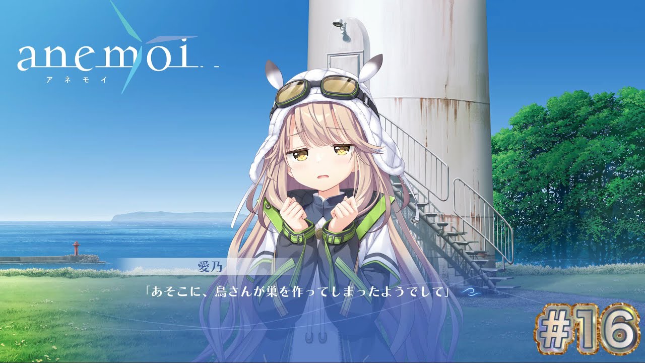 【anemoi 体験版】マルコ(実況)#16