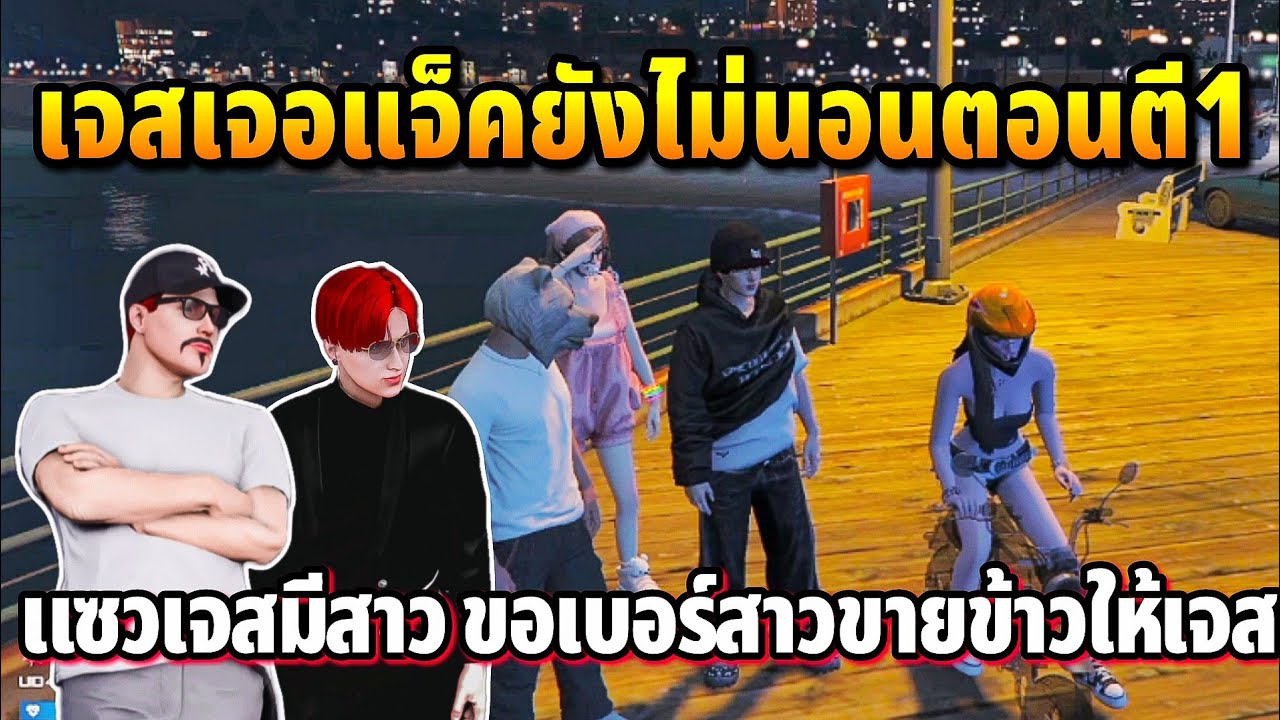 เจสเจอแจ็คกี้ยังไม่นอนตอนตี1 แซวเจสอยู่กับสาวชงแม่ค้าขายข้าวขอเบอร์ให้เจส | GTA TIME TOWN