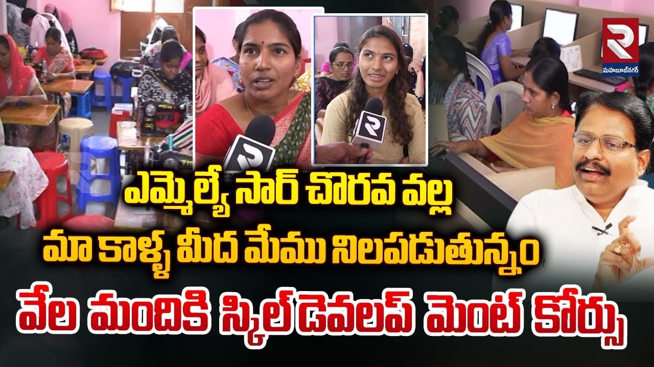 మహబూబ్ నగర్ లో స్కిల్‌ డెవలప్‌మెంట్ కోర్సు | Skill Development Courses In Mahabubnagar | RTV