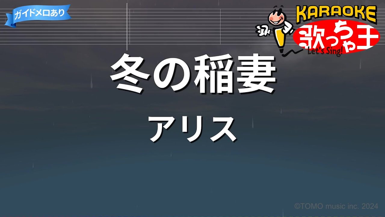 【カラオケ】冬の稲妻/アリス