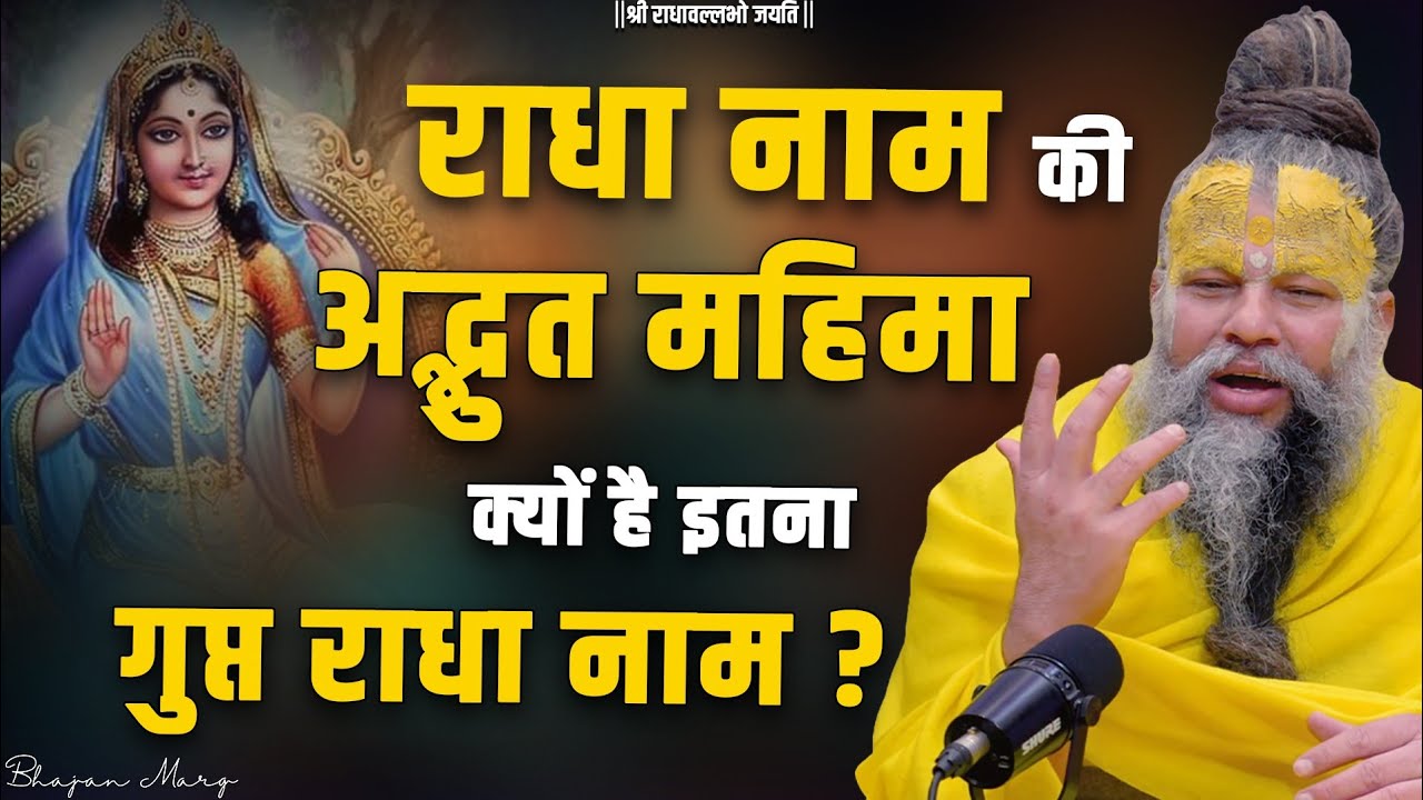 राधा नाम की अद्भुत महिमा !! क्यों है इतना गुप्त राधा नाम ? Bhajan Marg