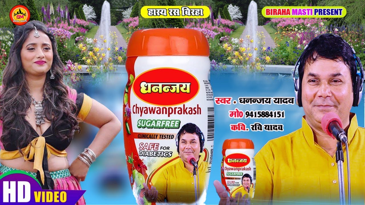 New BIrha | हास्यरस ||धनञ्जय यादव का च्यवनप्रास | Dhananjay Yadav | Dhananjay Yadav Ka Chyavanpras