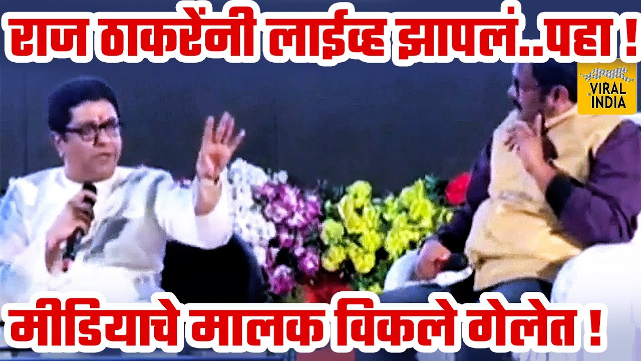 चॅनेलचे मालक विकले गेले,एका पत्रकारासमोरच राज ठाकरेंनी मीडियाला कस सुनावल काय म्हणाले पहा Raj Thakre