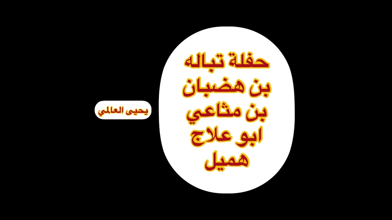 بن هضبان بن مثاعي ابو علاج هميل حفلة تباله