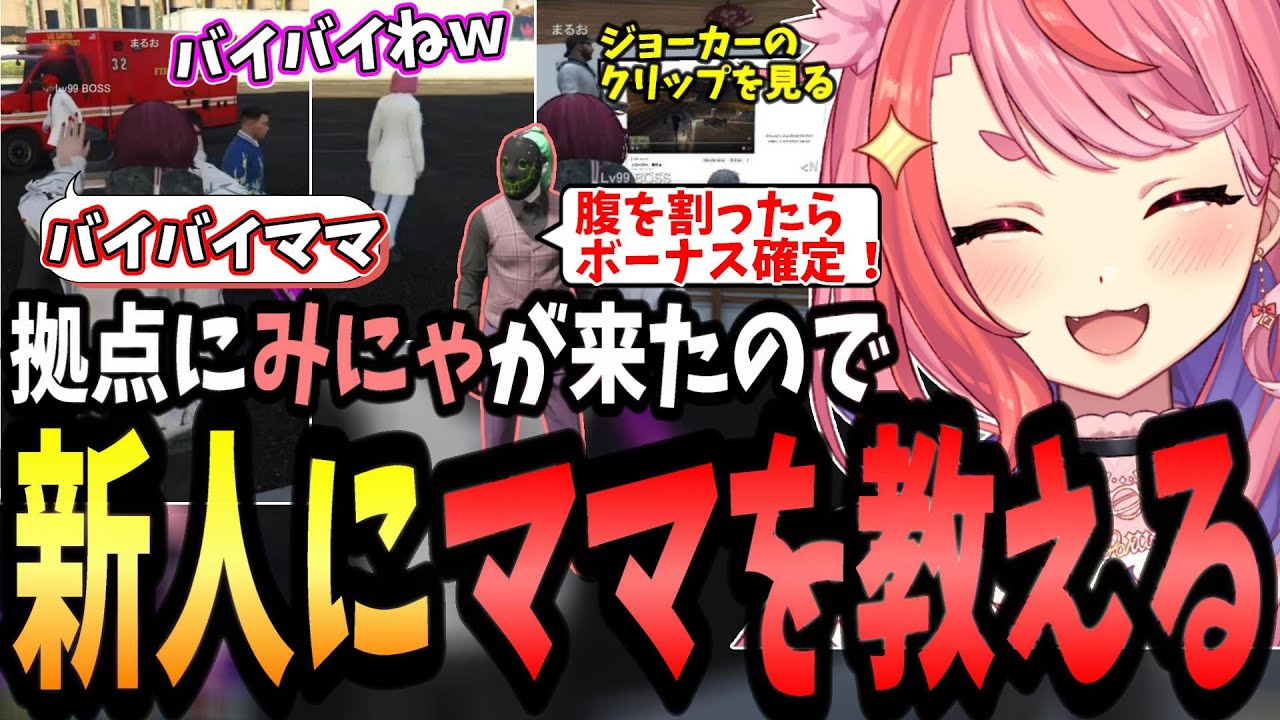 【ストグラ】「世風天みにゃ」がママだと新人に教える/腹を割る事をネタにするジョーカーのクリップを見て爆笑する丘猫まる達【宙星ぱる/丘猫まる/切り抜き】