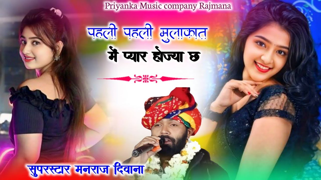 Song {4108} singer manraj Deewana//pahali pahali mulakat me//पहली पहली मुलाकात में//song 2026