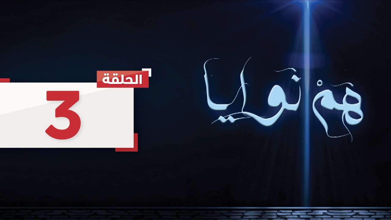 الحلقة 3 :تسقط الطفلة من يد لطيفة بالخطأ ويذهبوا بها إلى المستشفى للاطمئنان l مسلسل هم نوايا