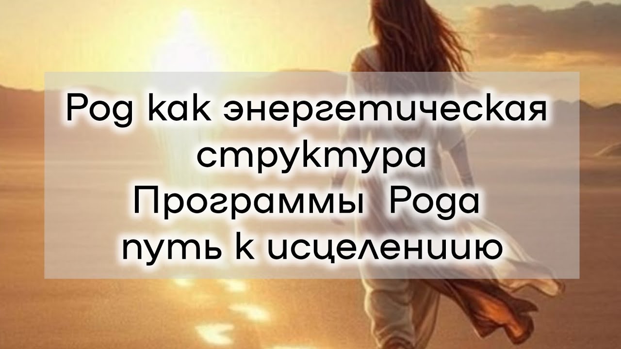 Род.Энергетическая структура. Путь к исцелению программ