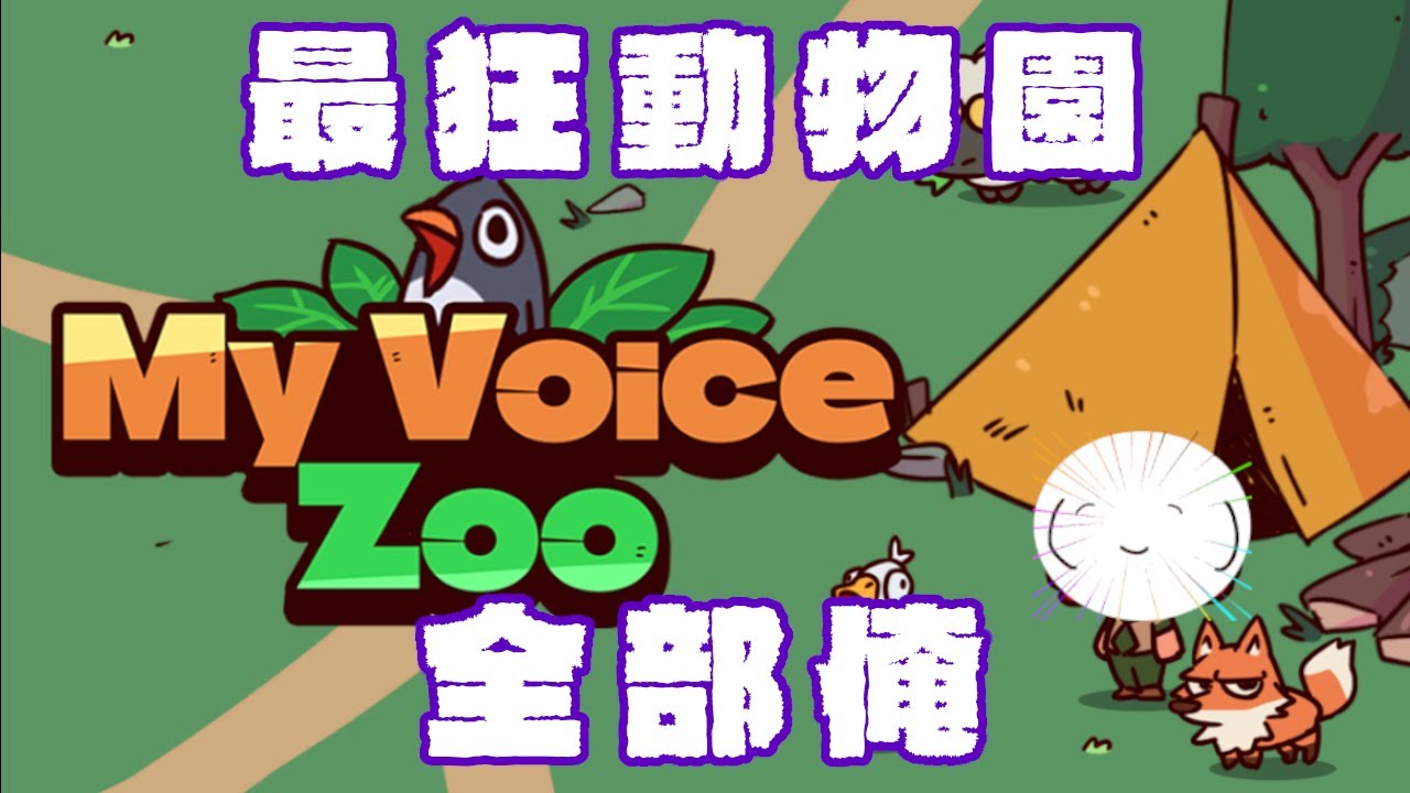 【My VoiceZoo】速報:かんの事務所、動物園事業に参入！？#実況