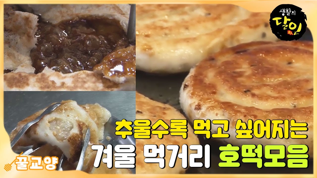 [꿀교양] 겨울 필수 간식! 🤤군침 도는 전국 호떡 달인 모음 #생활의달인 #LittleBigMastersReview #SBSstory