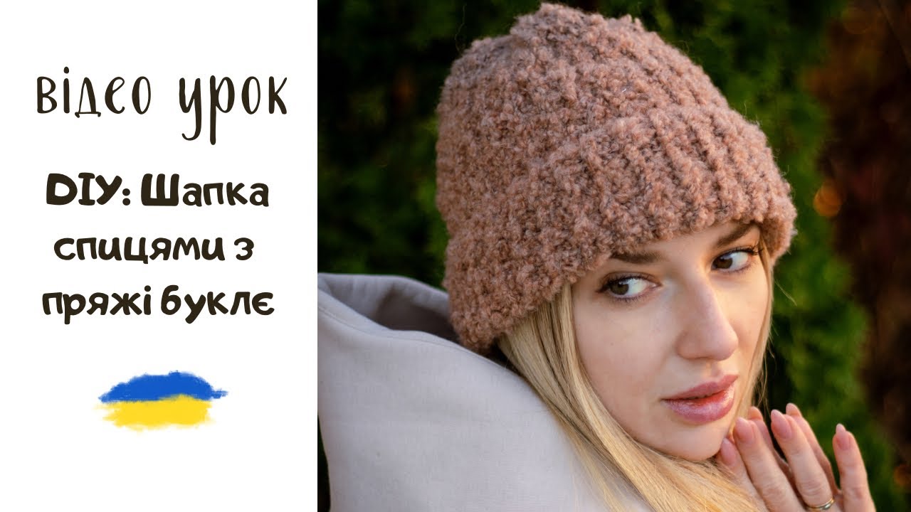 Шапка спицями з пряжі буклє