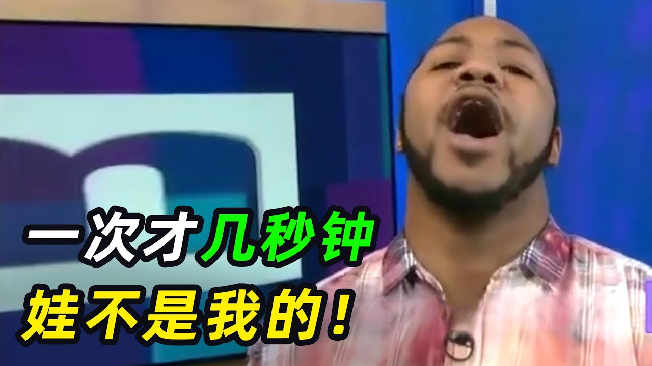 &ldquo;一次几秒，孩子不是我的！&rdquo; 美国劲爆亲子鉴定，7个孩子来找爹