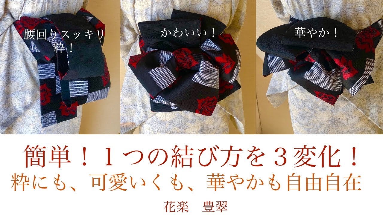 No74大人の粋から可愛いく華やかに変化自在の半幅帯結び　着付教室　花楽　豊翠