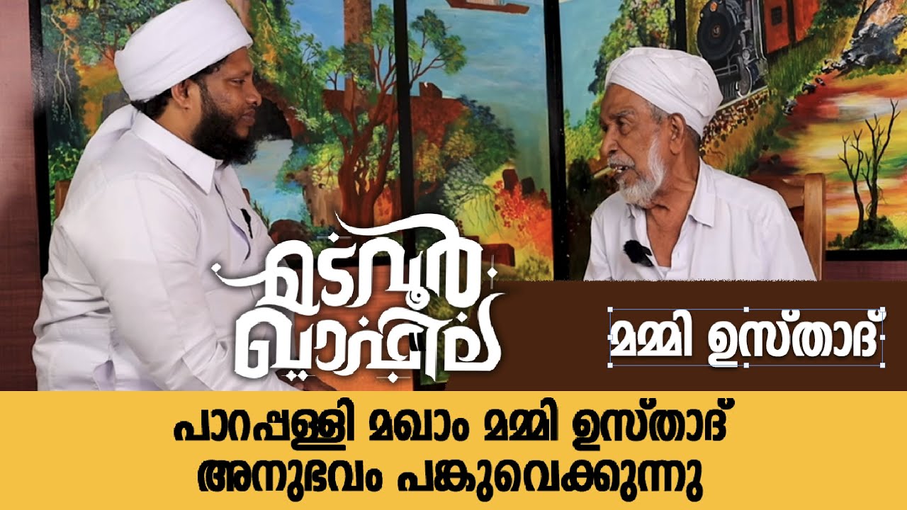 മമ്മി ഉസ്താദ് അനുഭവം പങ്കുവെക്കുന്നു | Parapally Makham | Madavoor Qafila