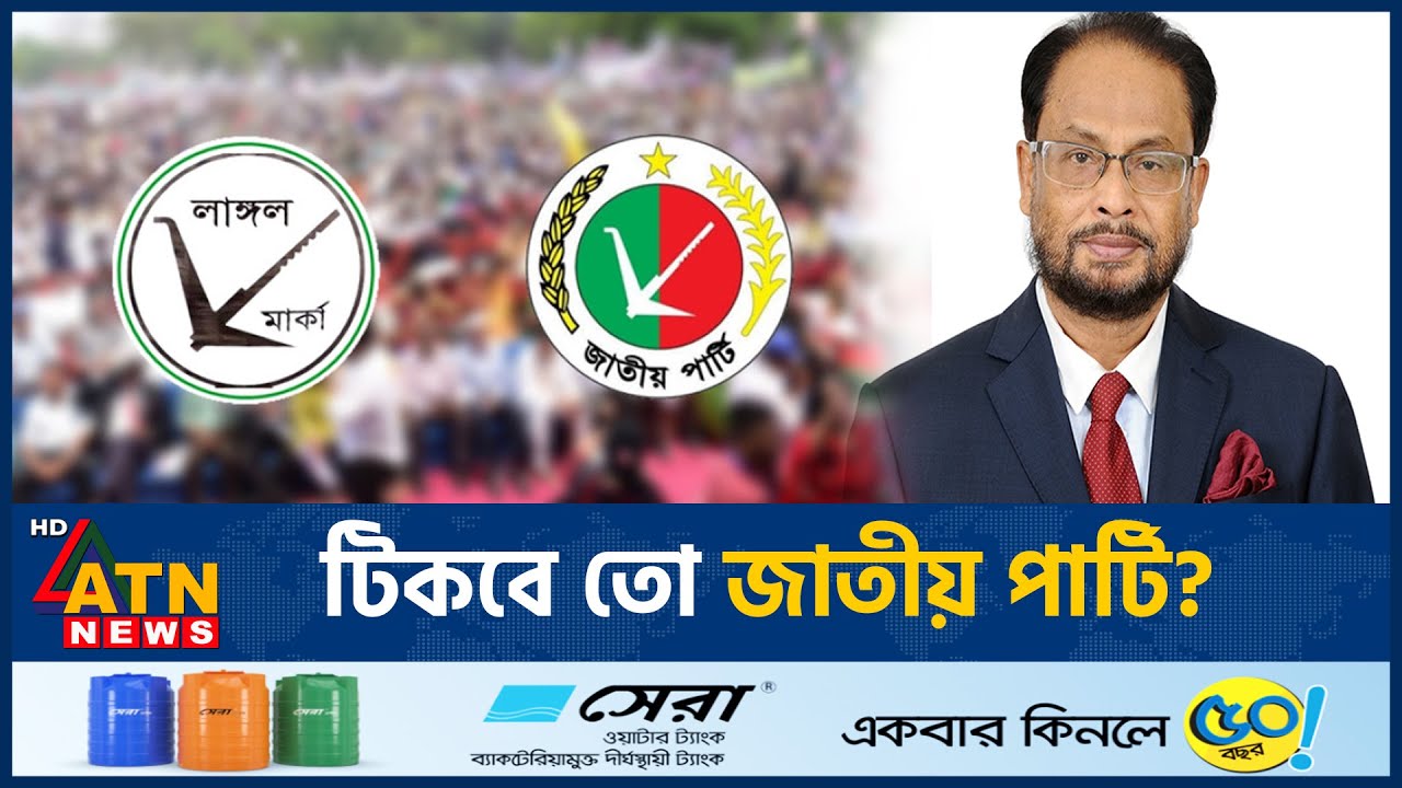 টিকবে তো জাতীয় পার্টি? | Japa | Future Politics | ATN News