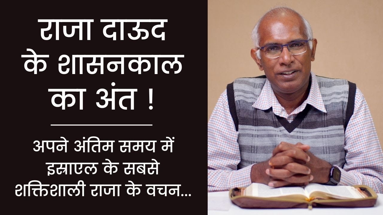 राजा दाऊद के शासनकाल का अंत! | The End Of King David’s Reign | Life of David | Finney Samuel