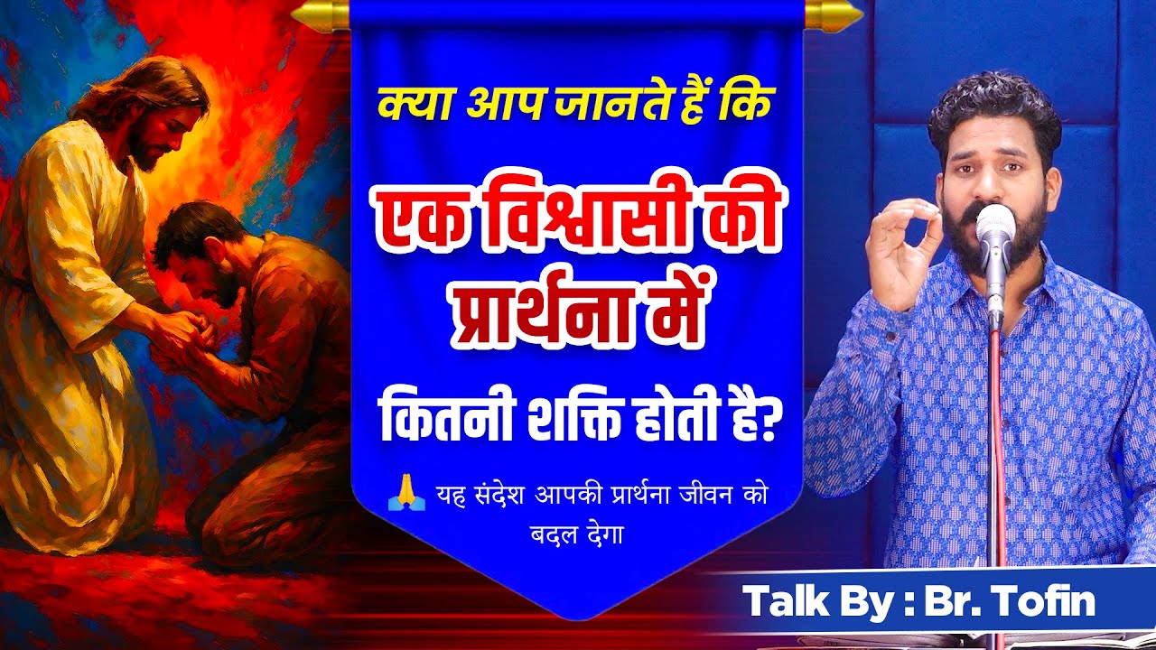 क्या प्रार्थना सच में आपकी समस्याएं हल कर सकती है? Br. Tofin