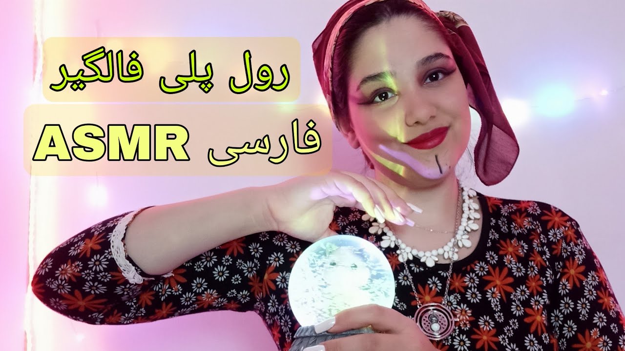 رول پلی فال*گیر و دعا نویسی که مشکلاتتو حل می‌کنه/ASMR فارسی/role play