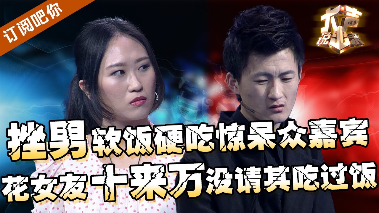 【NEW】大声说出来20240411： 挫男软饭硬吃惊呆众人，恋爱两年花女友十来万没请其吃过饭！