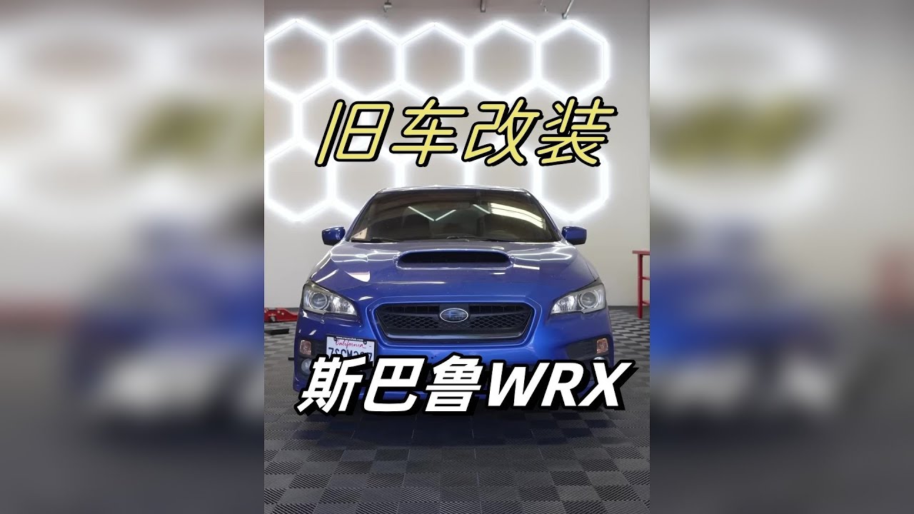 全面改造2016 年斯巴鲁WRX