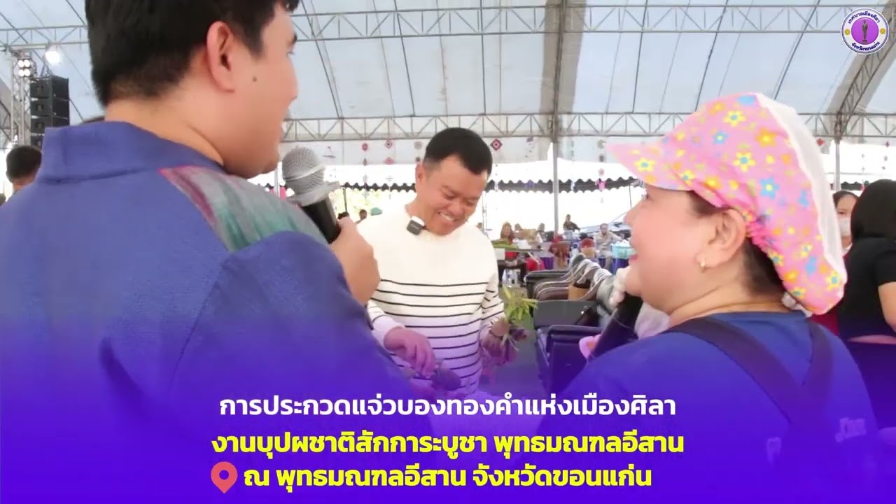 บรรยากาศการประกวดแจ่วบองทองคำ งานบุปผชาติสักการะบูชา พุทธมณฑลอีสานจังหวัดขอนแก่น 2569