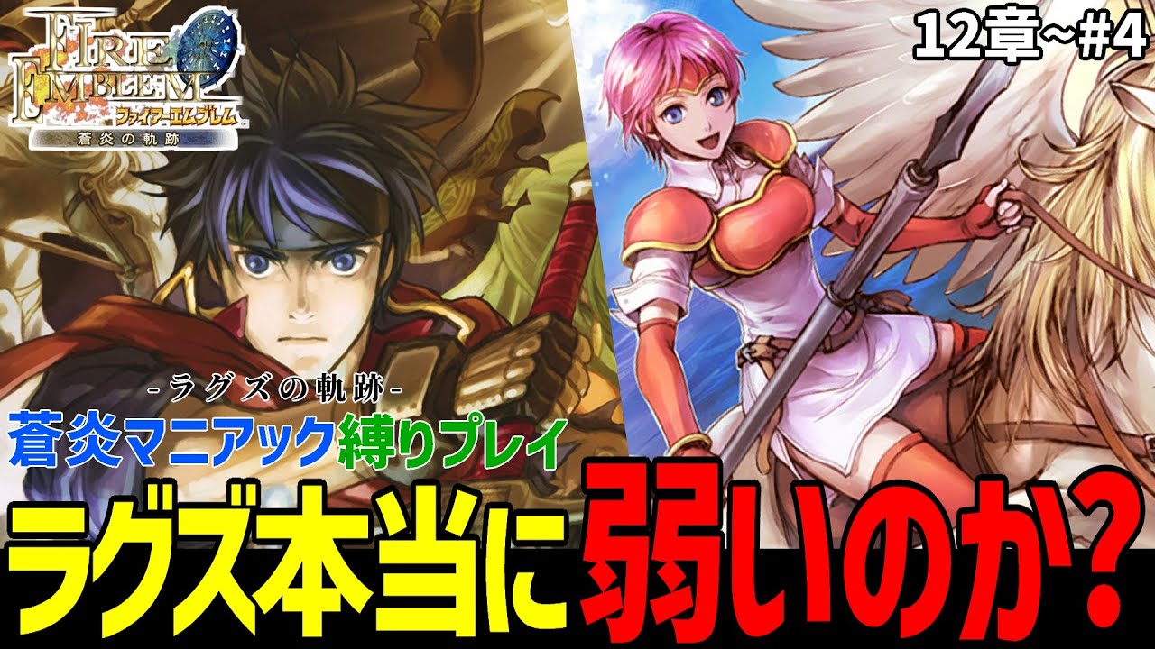 ラグズ全員出撃で挑む！最強は誰だ？【ファイアーエムブレム蒼炎の軌跡縛りマニアック】#4