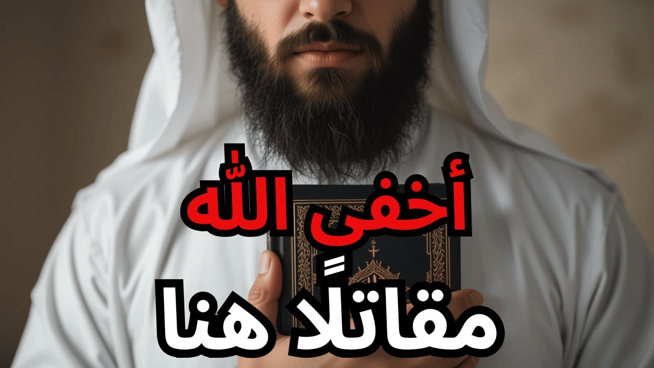 أيها المختار، أنت هادئ ولكن خطير السر الروحي الذي يخفيه الله في ألطف عباده!