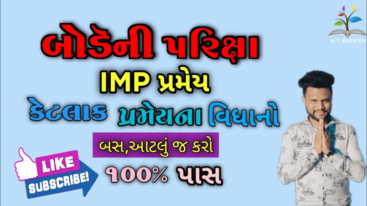 બોર્ડની પરીક્ષા માટે imp પ્રમેય🔥💥|SECTION D | Mehul Thakor
