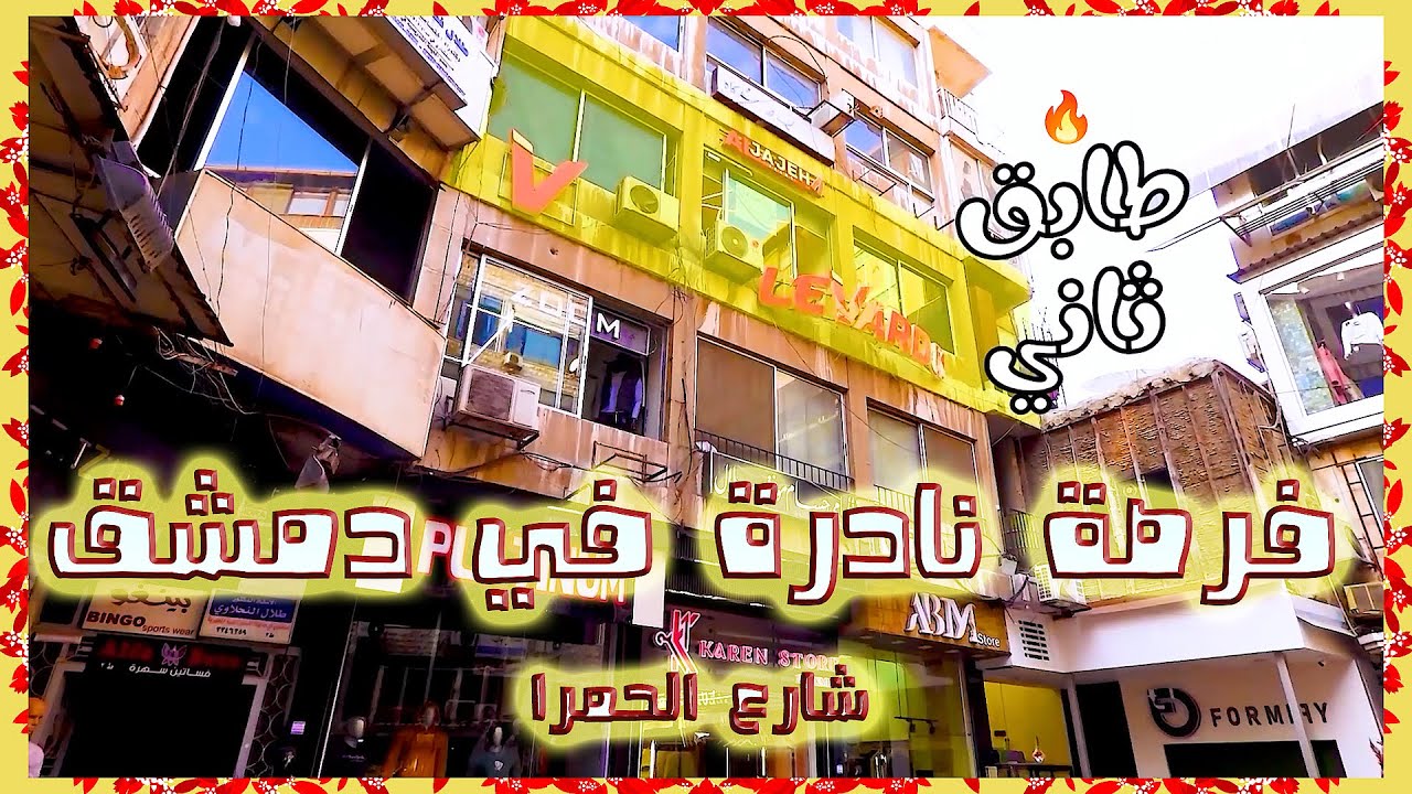 صالـة مميّزة للبيع في قلب دمشق – شارع الحمرا | فرصة استثمارية نادرة 💼✨