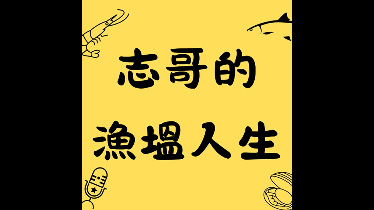 EP.149 消失兩個月！？ 志嫂終於出來面對了！