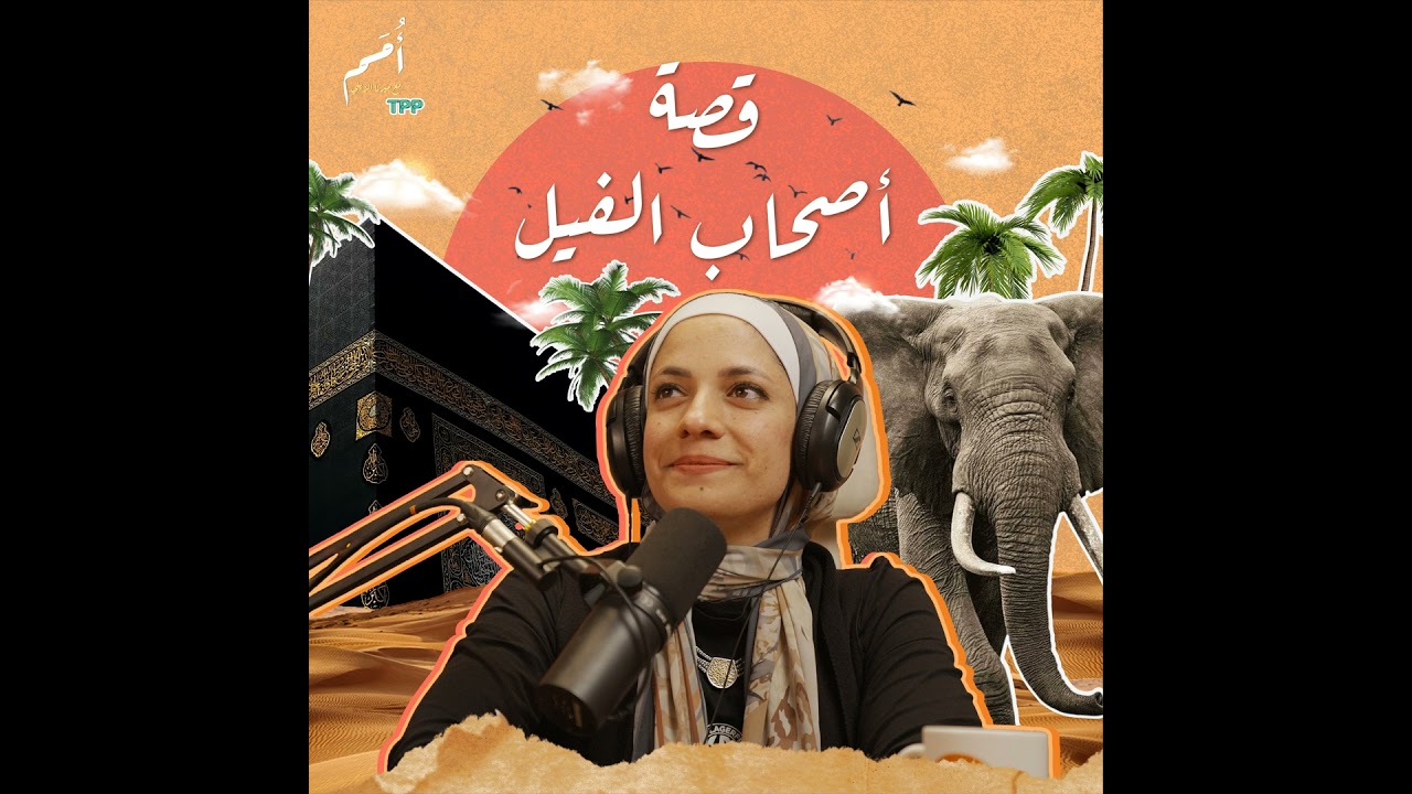 الحلقة ١ -  أصحاب الفيل- الكعبة قبل الإسلام