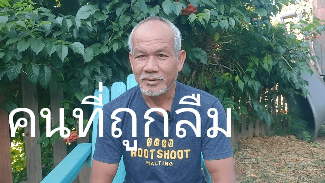 คนที่ถูกลืม