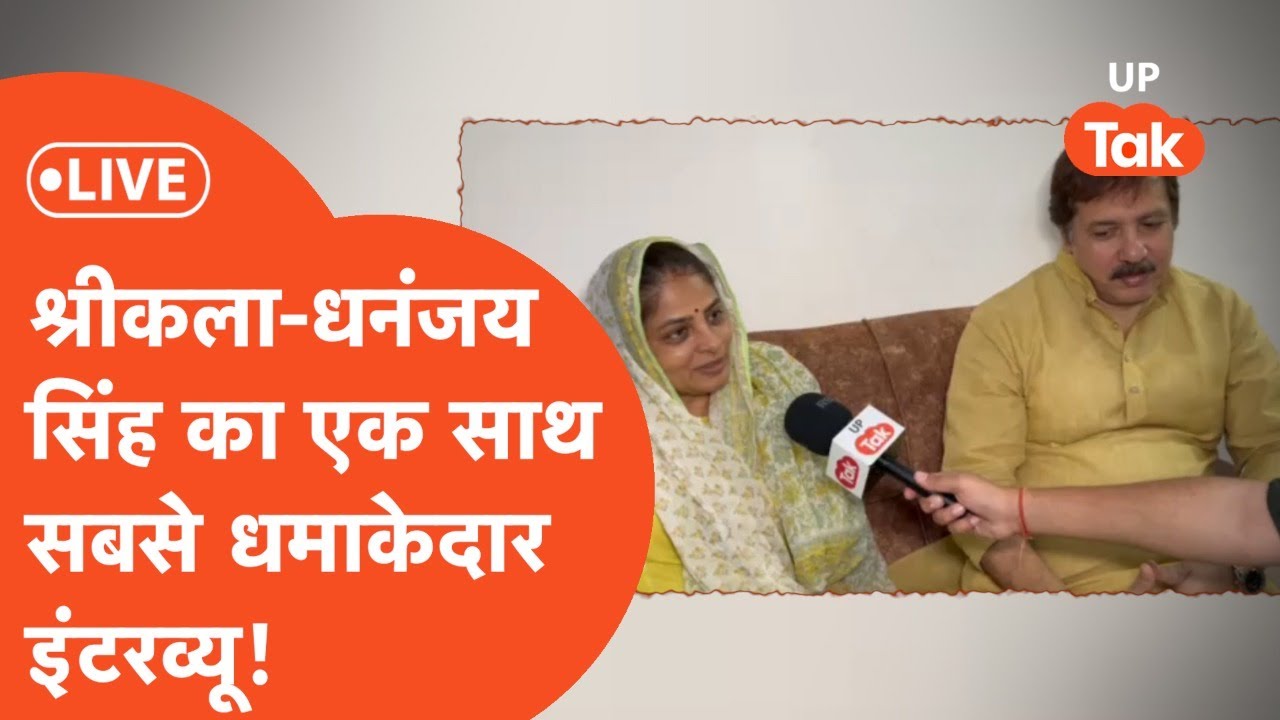 Shreekala-Dhananjay Singh EXCLUSIVE : श्रीकला और धनंजय सिंह ने एक साथ मिलकर जमकर दिए भयंकर जवाब!