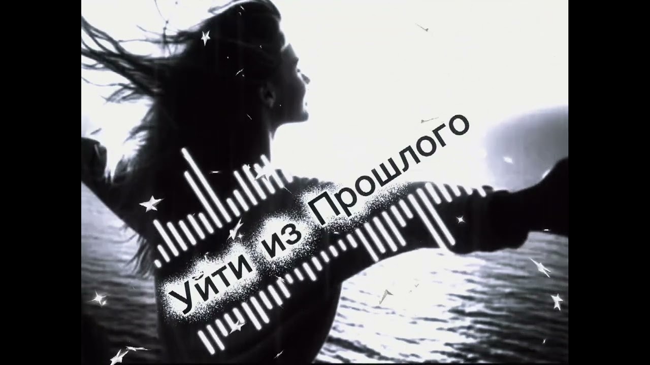 Уйти Из Прошлого - Песни Для  Души  -  Приятного Прослушивания
