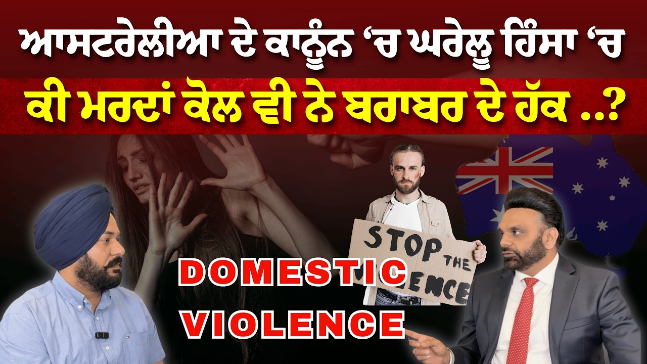 Solictor Mandeep Singh ਨੇ ਸਮਝਾਇਆ ਪੂਰਾ ਕਾਨੂੰਨ Domestic Violence Laws in Australia !