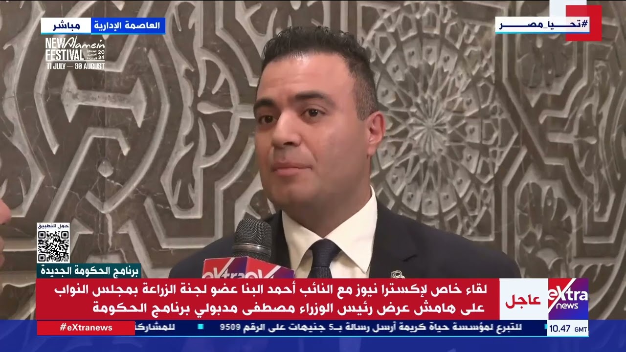 لقاء خاص مع النائب أحمد البنا عضو لجنة الزراعة بمجلس النواب على هامش عرض الحكومة لبرنامجها