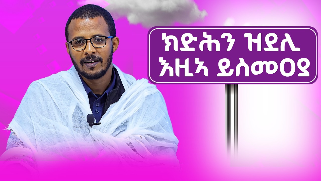 ክድሕን ዝደሊ እዚኣ ይስመዐያ? #ገዛኣብርሃም #መምህርያሬድ #ቤተክርስቲያን #ቤተኣብርሃም
