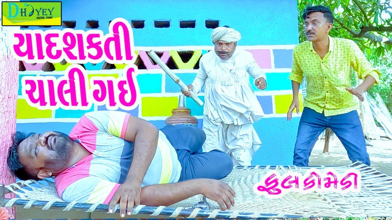 Yadshakti Chali Gai || યાદશક્તિ ચાલી ગઈ || Comedy Video || Deshi Comedy ll