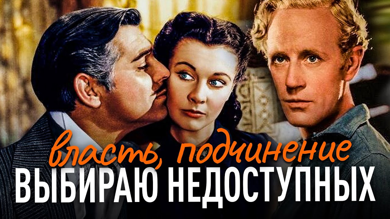 Выбираю НЕДОСТУПНЫХ! Власть и Подчинение | Роковая женщина