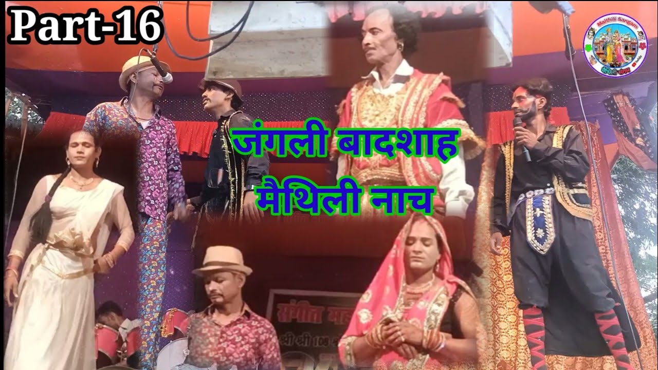 Jangli Badashah Maithili Nach || जंगली बादशाह मैथिली नाच || Part-16
