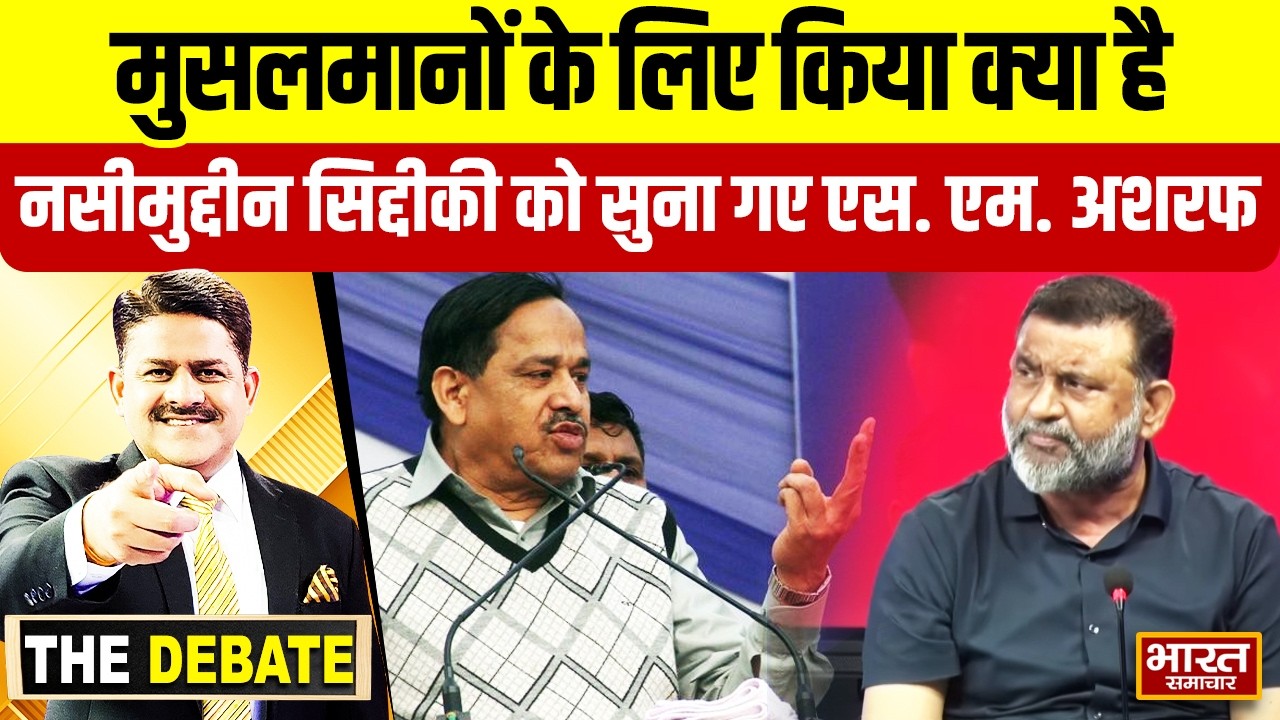 मुसलमानों के लिए किया क्या है,नसीमुद्दीन सिद्दीकी को सुना गए एस. एम. अशरफ ! | THE DEBATE |