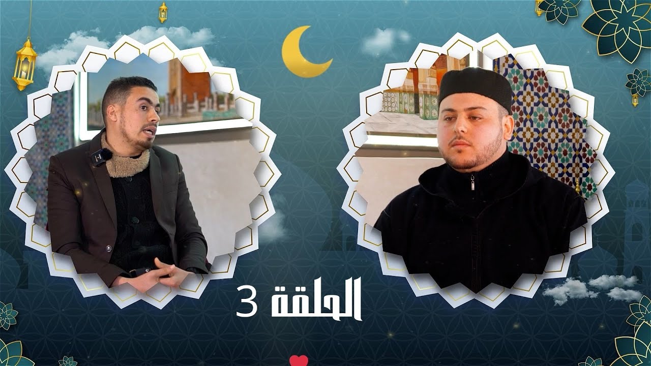 علمتني السيرة النبوية - الحلقة 3 - تقديم الأستاذ أحمد احموتا
