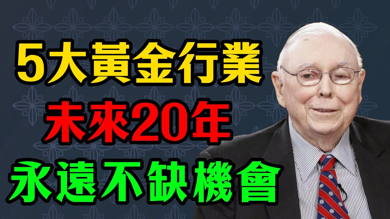 查理·芒格的底層邏輯：未來20年，這5大黃金行業永遠不缺賺錢機會！ #查理芒格 #價值投資 #財富自由 #商業思維 #未來趨勢