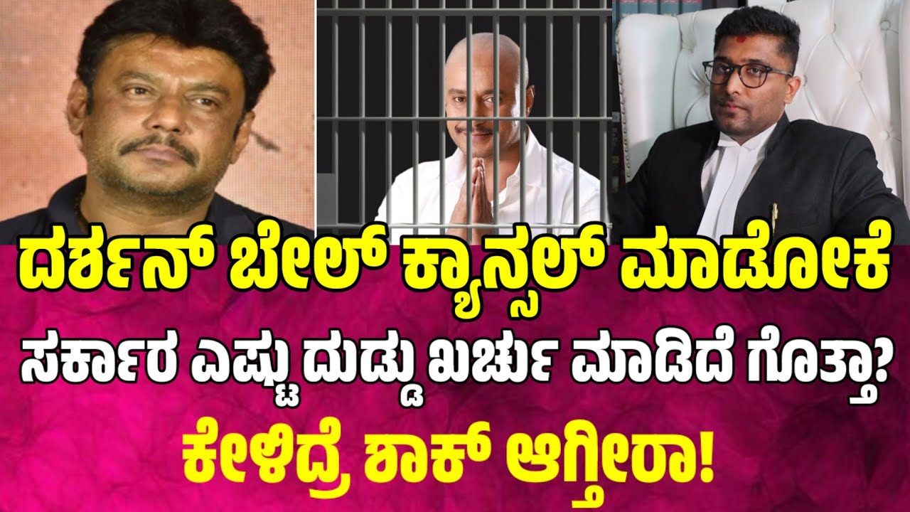 ದರ್ಶನ್ ಬೇಲ್ ಕ್ಯಾನ್ಸಲ್ ಮಾಡೋಕೆ ಎಷ್ಟು ದುಡ್ಡು ಖರ್ಚು ಮಾಡಿದ್ರು? darshan cases updates | advocate karthik m